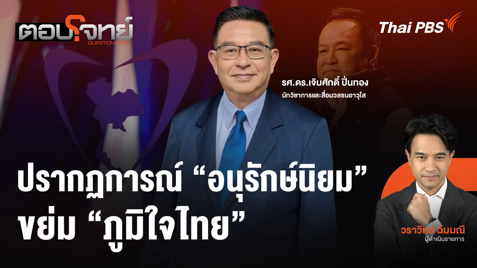 ปรากฏการณ์ "อนุรักษ์นิยม" ขย่ม "ภูมิใจไทย"