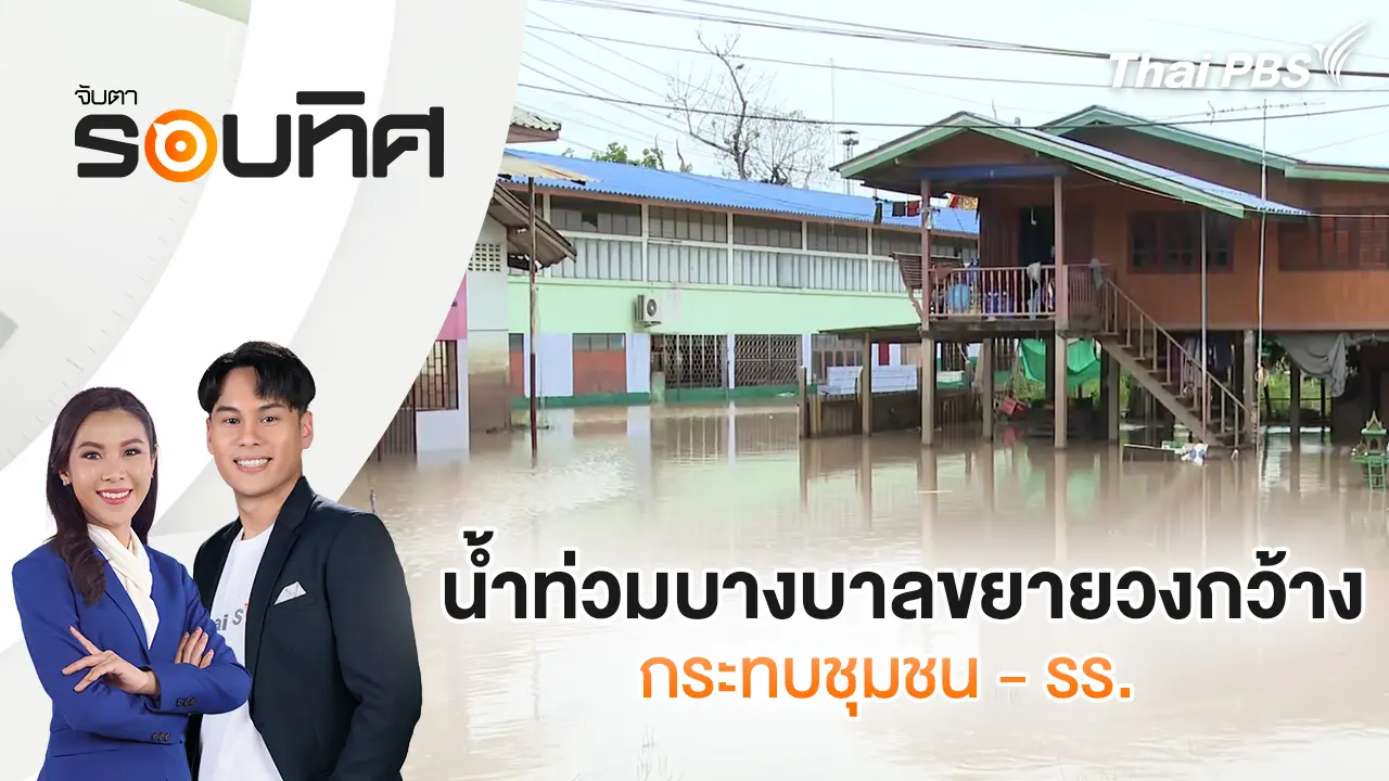 จับตารอบทิศ