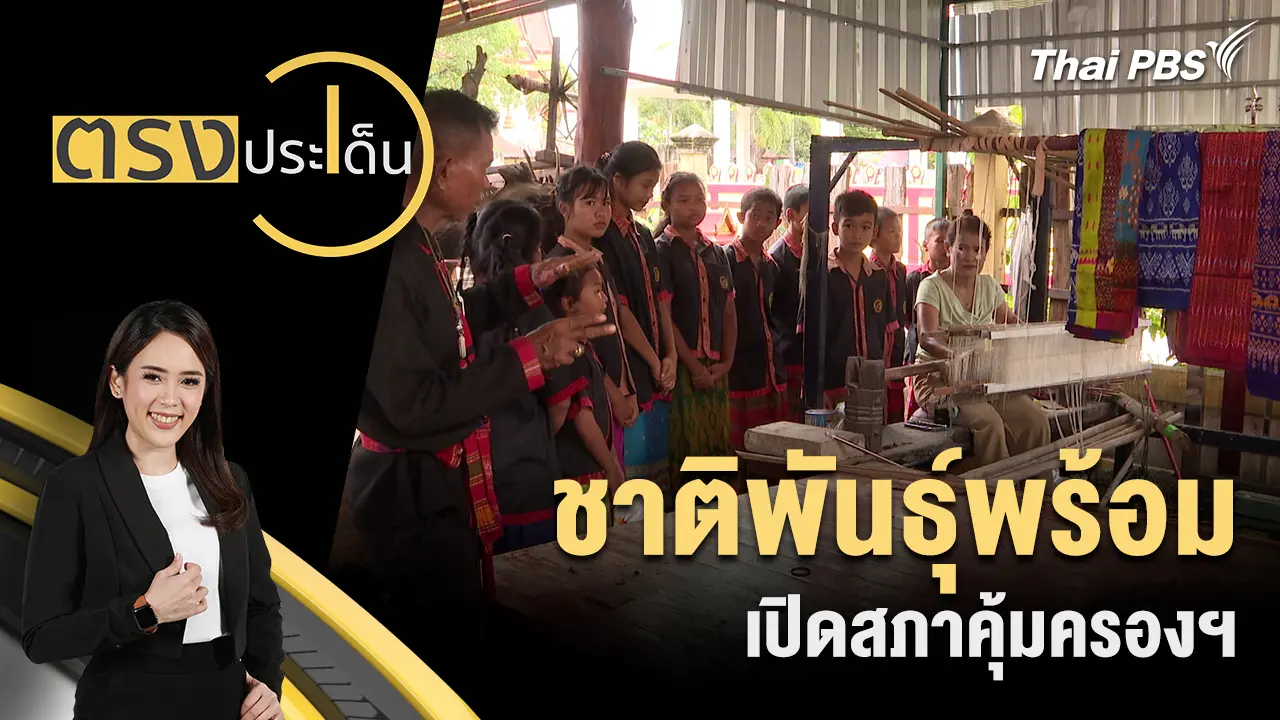 ตรงประเด็น