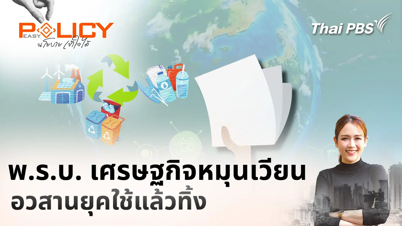 พ.ร.บ. เศรษฐกิจหมุนเวียน อวสานยุคใช้แล้วทิ้ง