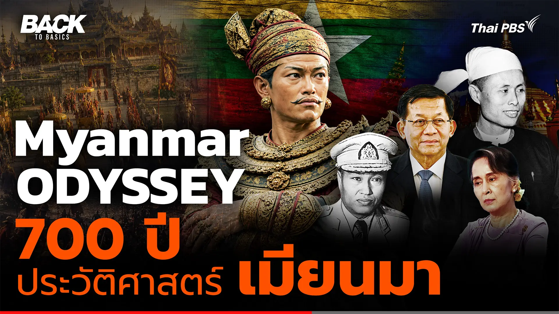  Myanmar Odyssey ประวัติศาสตร์กว่า 700 ปี จากหงสาวดีสู่ปัจจุบัน | Back To Basics
