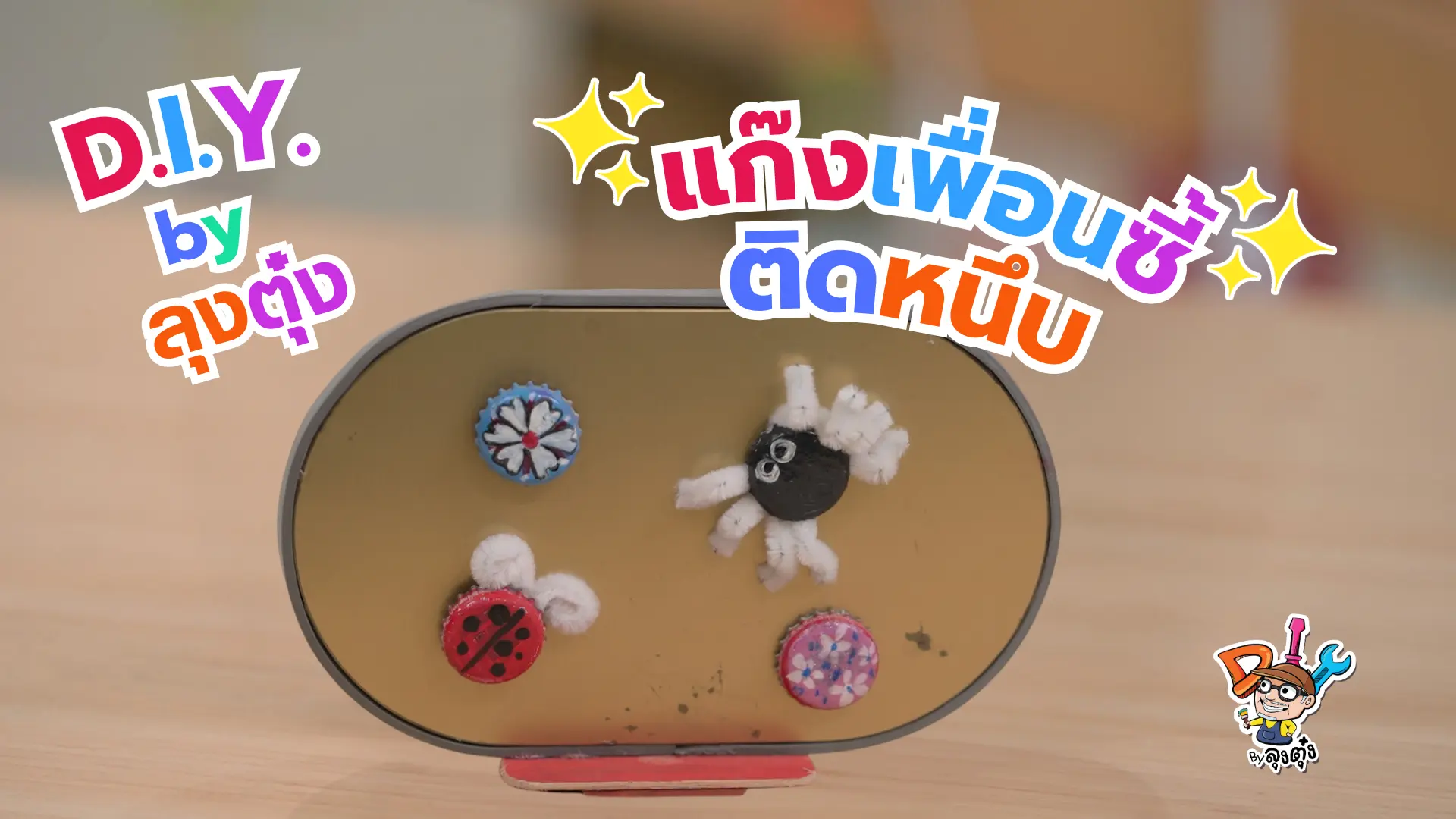 DIY by ลุงตุ๋ง