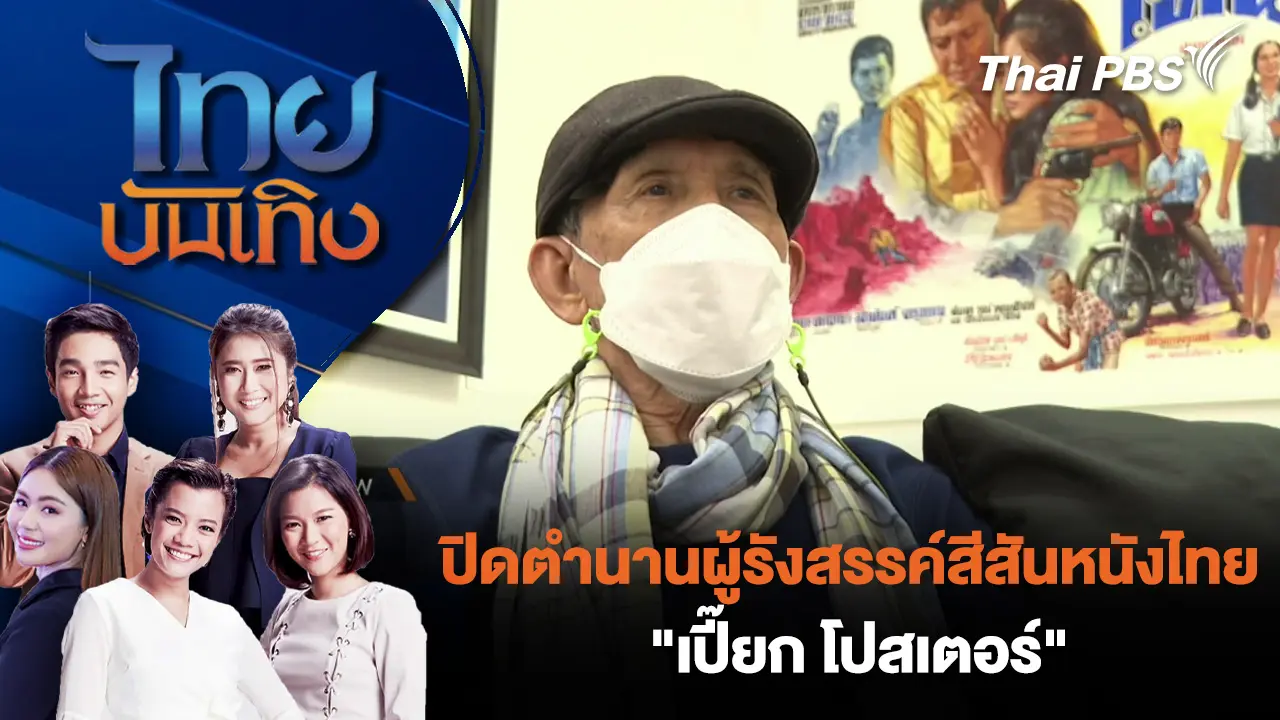 ปิดตำนานผู้รังสรรค์สีสันหนังไทย "เปี๊ยก โปสเตอร์" 