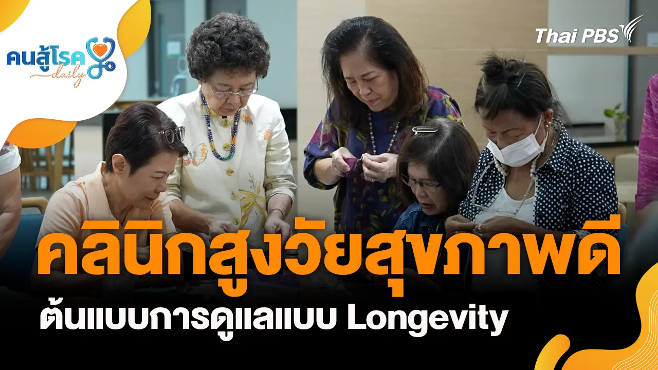 คลินิกสูงวัยสุขภาพดี ต้นแบบการดูแลแบบ Longevity