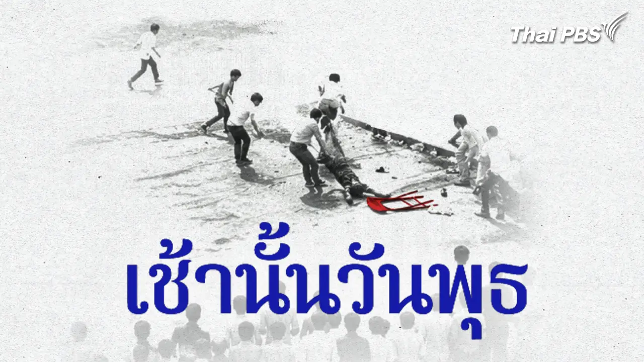 เช้านั้นวันพุธ