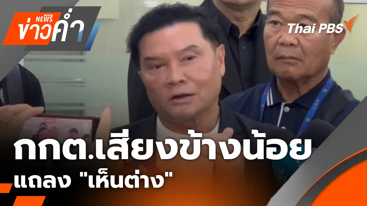 กกต.เสียงข้างน้อยแถลง "เห็นต่าง"