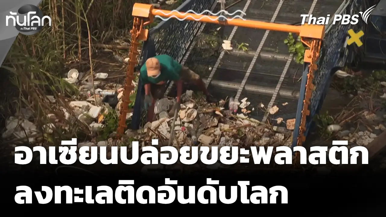 随时了解世界最新动态，尽在泰国公共电视台。