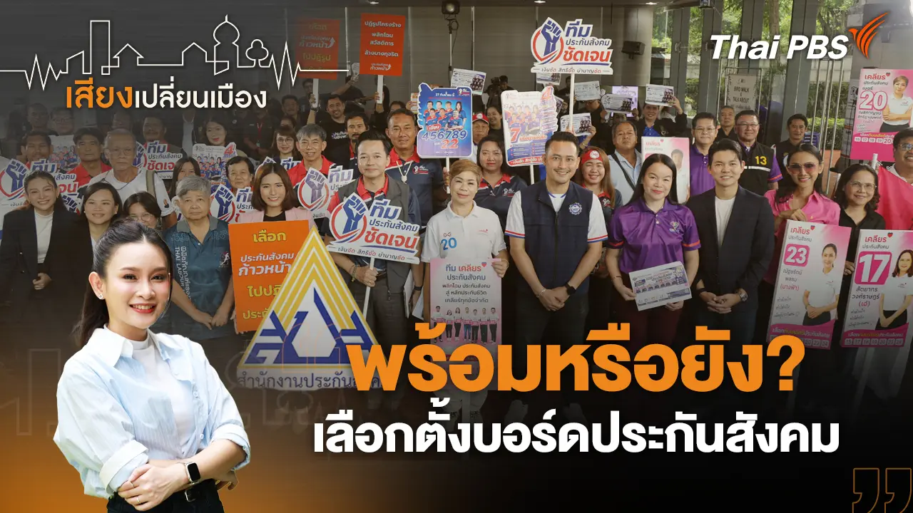 พร้อมหรือยัง? เลือกตั้งบอร์ดประกันสังคม