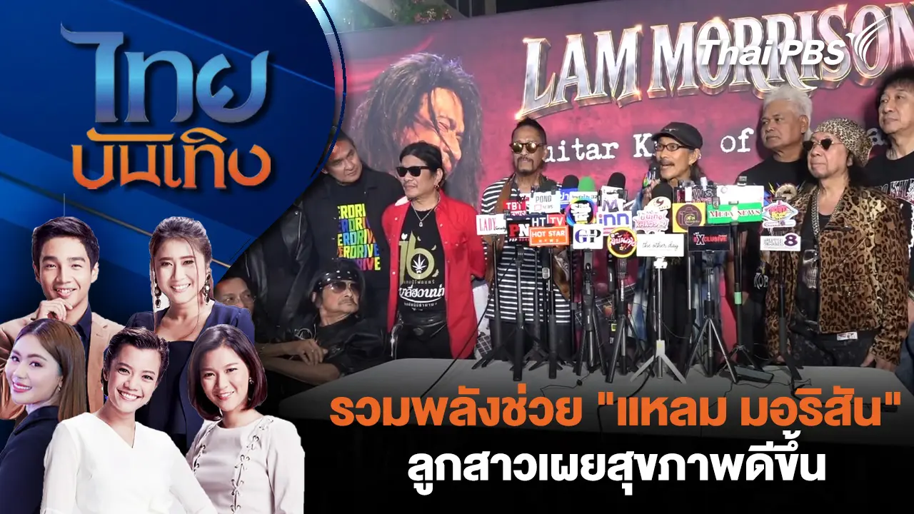 รวมพลังช่วย "แหลม มอริสัน" - ลูกสาวเผยสุขภาพดีขึ้น