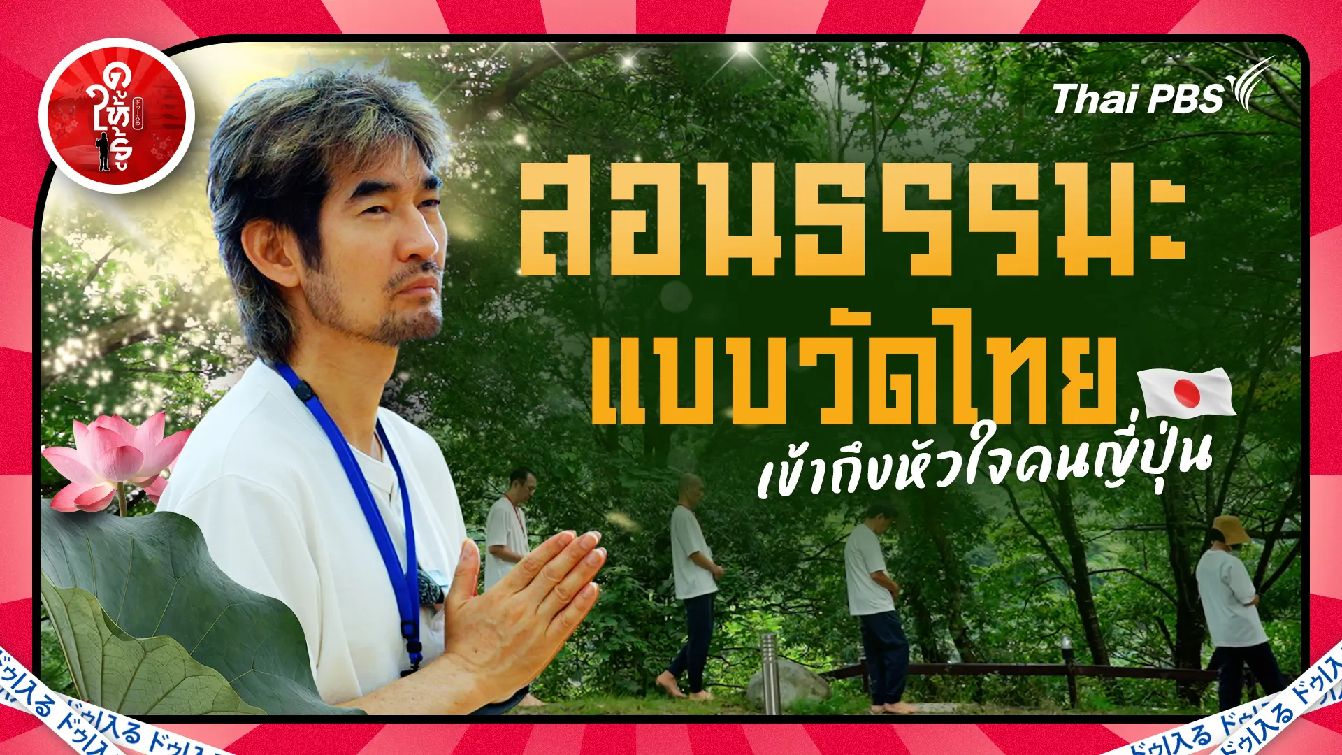 สอนธรรมะแบบวัดไทย เข้าถึงหัวใจคนญี่ปุ่น