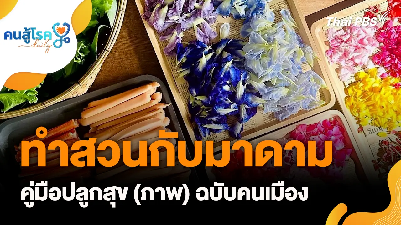ทำสวนกับมาดาม คู่มือปลูกสุข (ภาพ) ฉบับคนเมือง