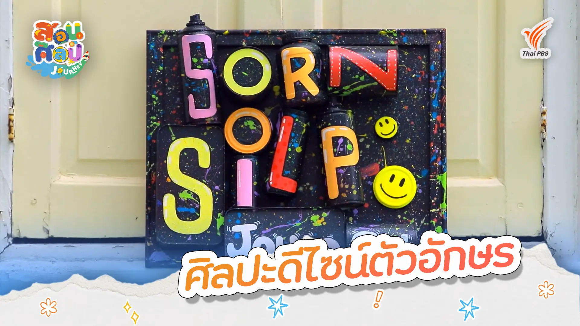 ศิลปะดีไซน์ตัวอักษร