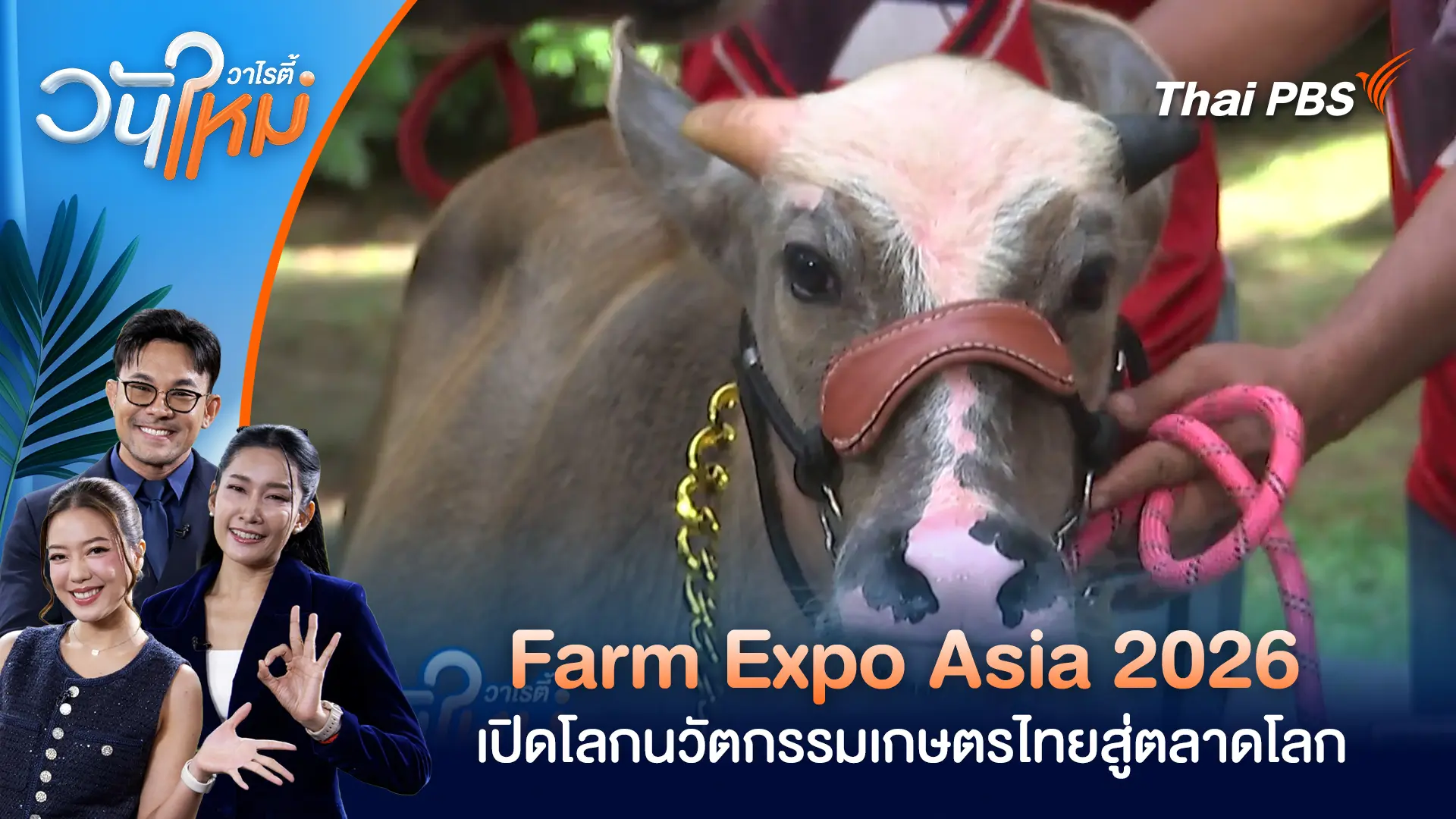 Farm Expo Asia 2026 เปิดโลกนวัตกรรมเกษตรไทยสู่ตลาดโลก