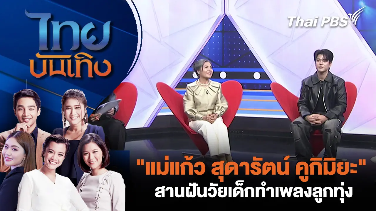 "แม่แก้ว สุดารัตน์ คูกิมิยะ" สานฝันวัยเด็กทำเพลงลูกทุ่ง