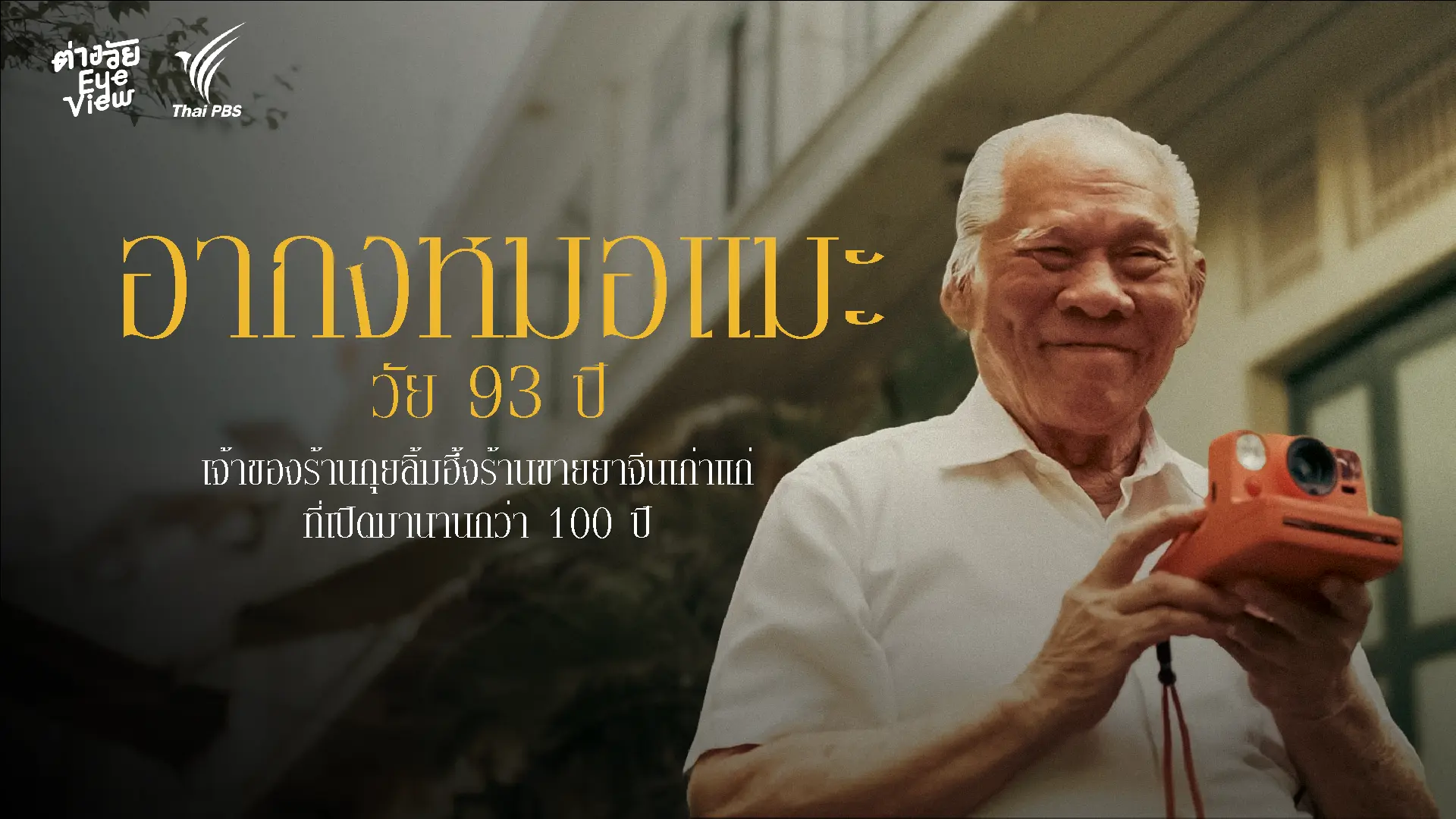 อากงหมอแมะ วัย 93 ปี แห่งร้านกุยลิ้มฮึ้ง ร้านยาจีนเก่าแก่คู่ย่านเยาวราช