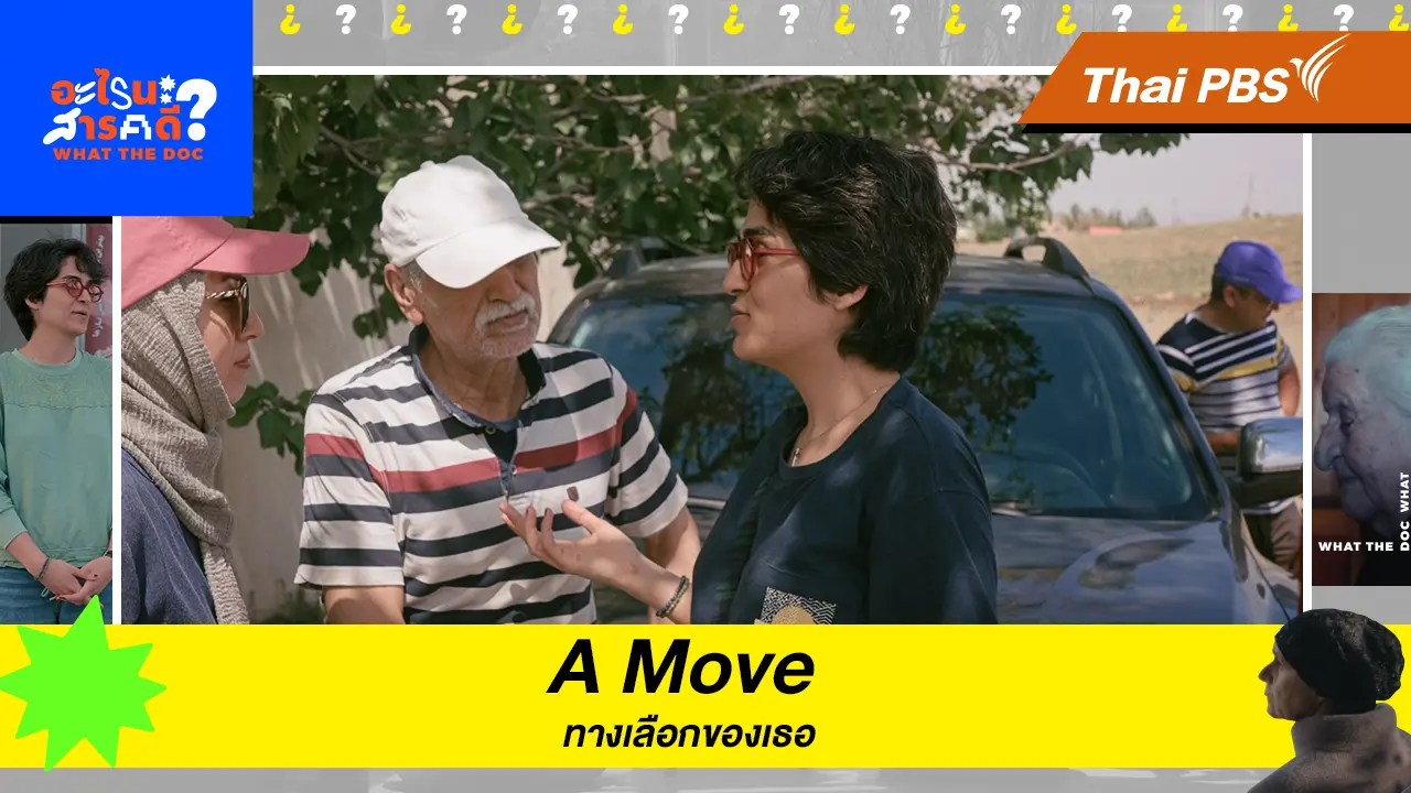 "A Move"  ทางเลือกของเธอ