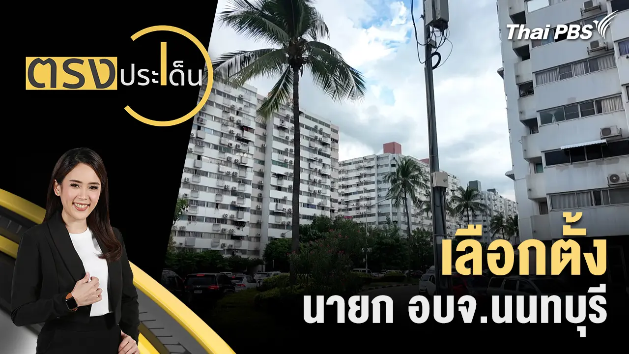 ตรงประเด็น