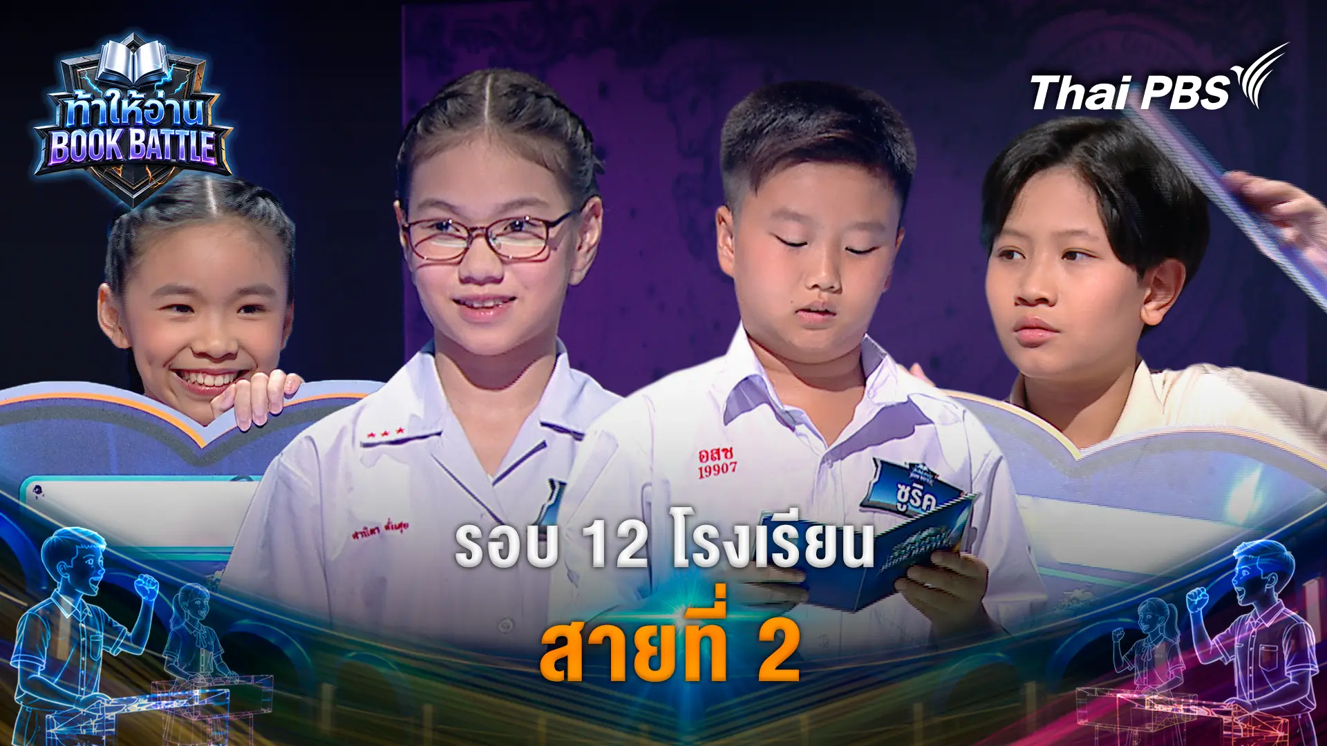 รอบ 12 โรงเรียน สายที่ 2