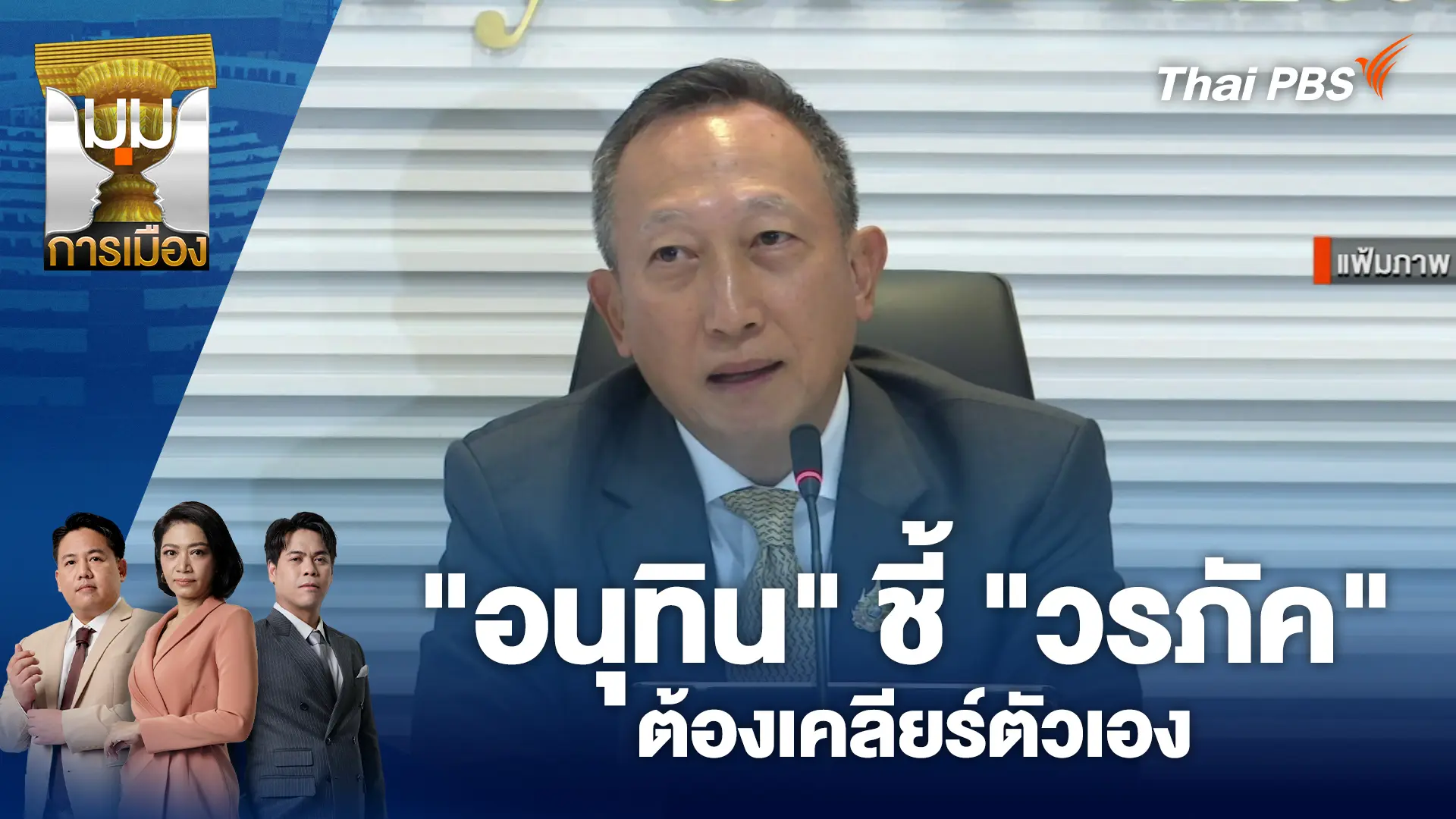 มุมการเมือง