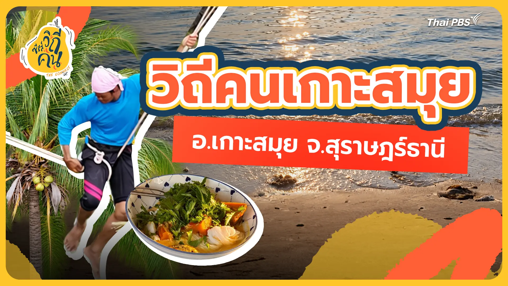 วิถีคนเกาะสมุย อ.เกาะสมุย จ.สุราษฎร์ธานี