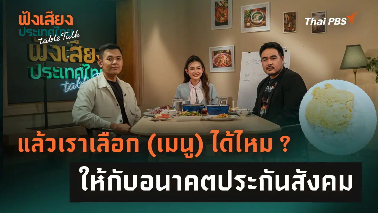 แล้วเราเลือก (เมนู) ได้ไหม ? ให้กับอนาคตประกันสังคม 