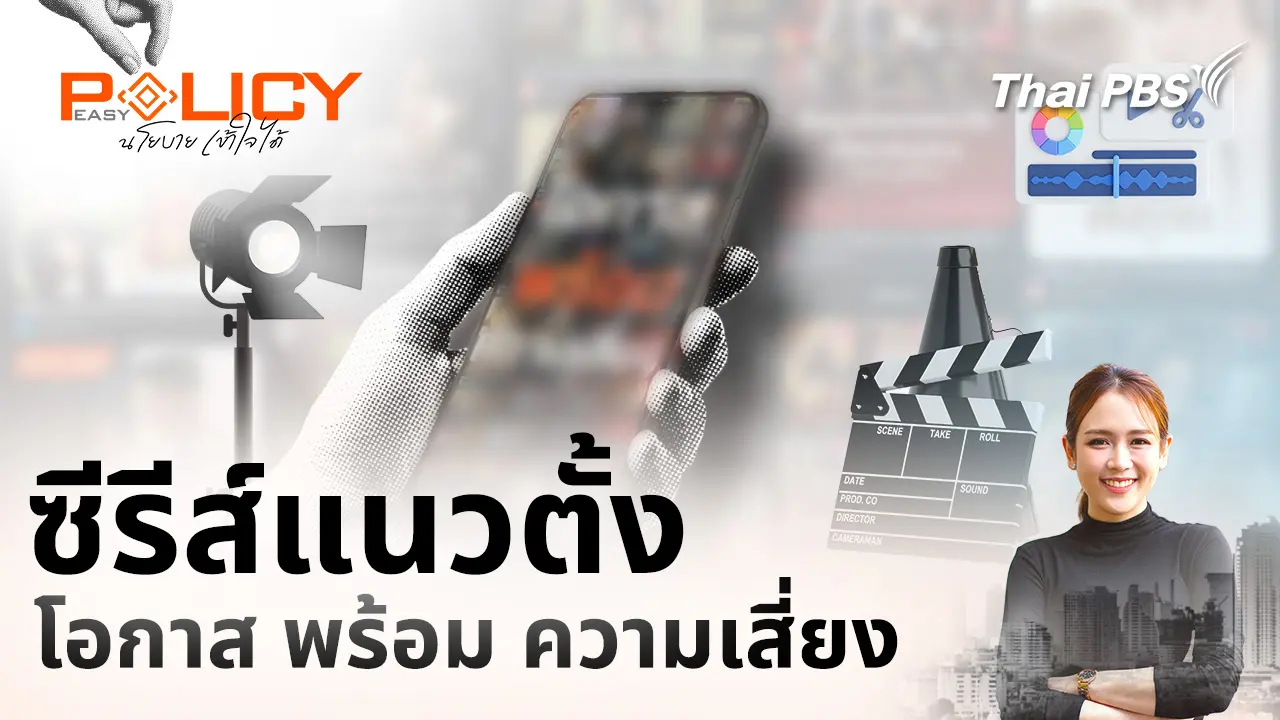 ซีรีส์แนวตั้ง โอกาส พร้อม ความเสี่ยง