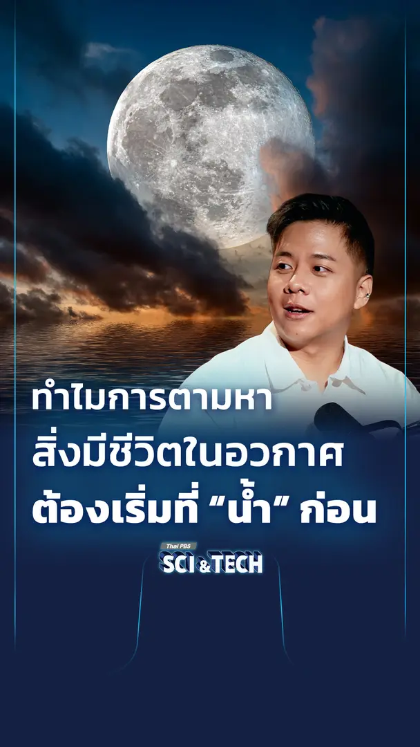 ทำไมการตามหาสิ่งมีชีวิตในอวกาศ ต้องเริ่มที่ "น้ำ" ก่อน ?
