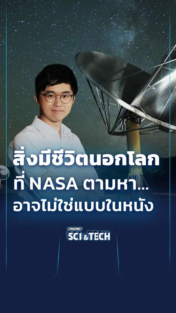 สิ่งมีชีวิตนอกโลกที่ NASA ตามหา...อาจไม่ใช่แบบในหนัง