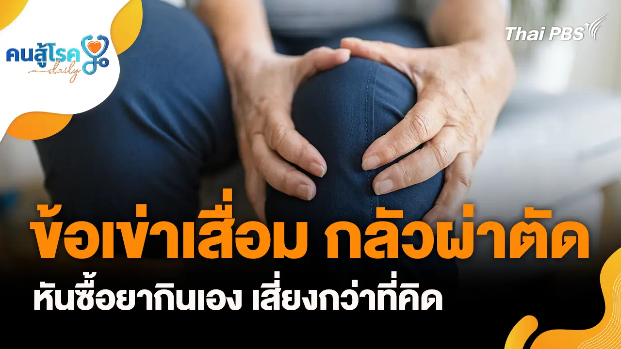 ข้อเข่าเสื่อม กลัวผ่าตัด…หันซื้อยากินเอง เสี่ยงกว่าที่คิด, หลังเจาะเลือด ให้ “งอพับศอก" เพื่อห้ามเลือด จริงหรือ?