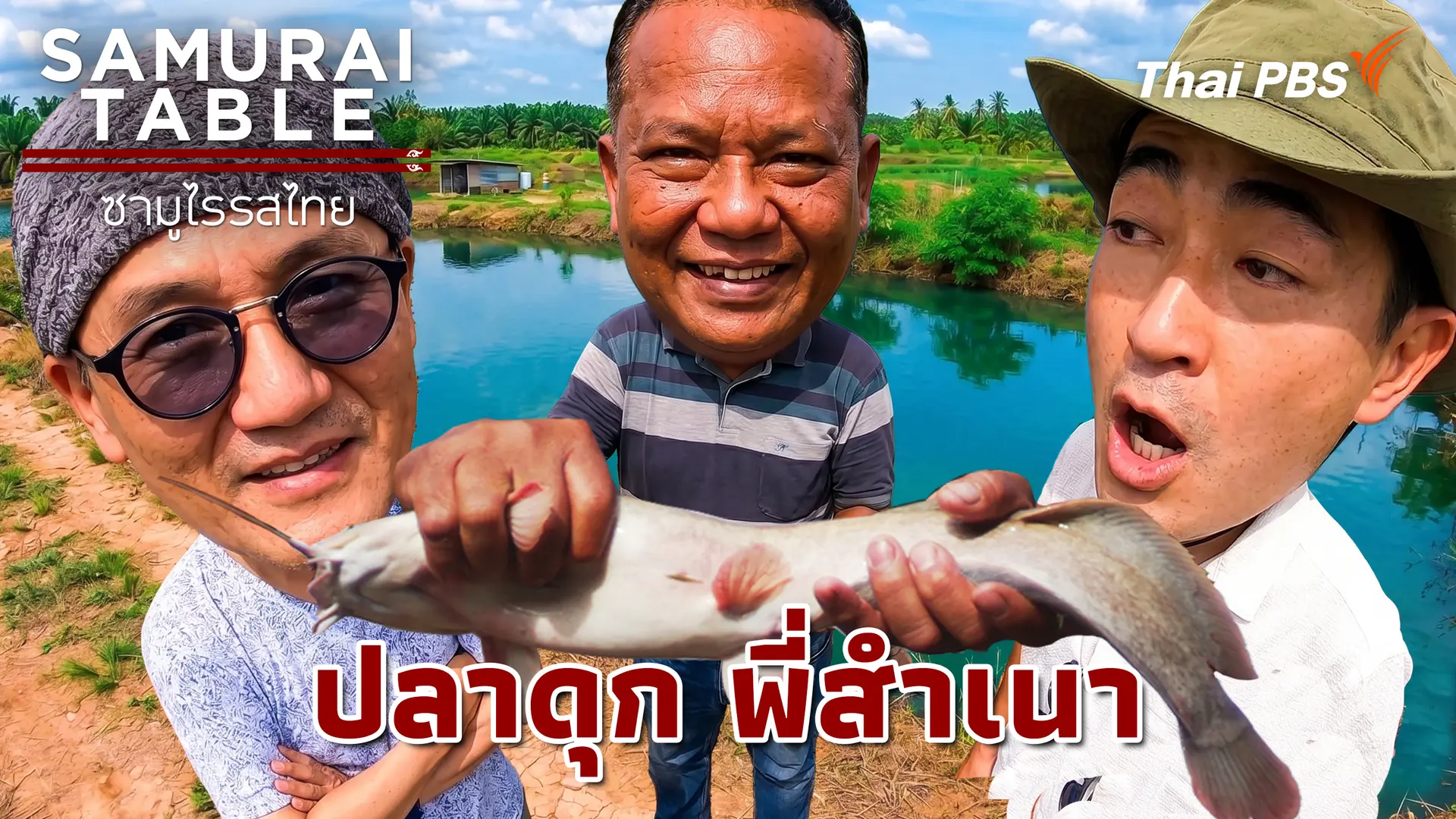 ปลาดุก พี่สำเนา