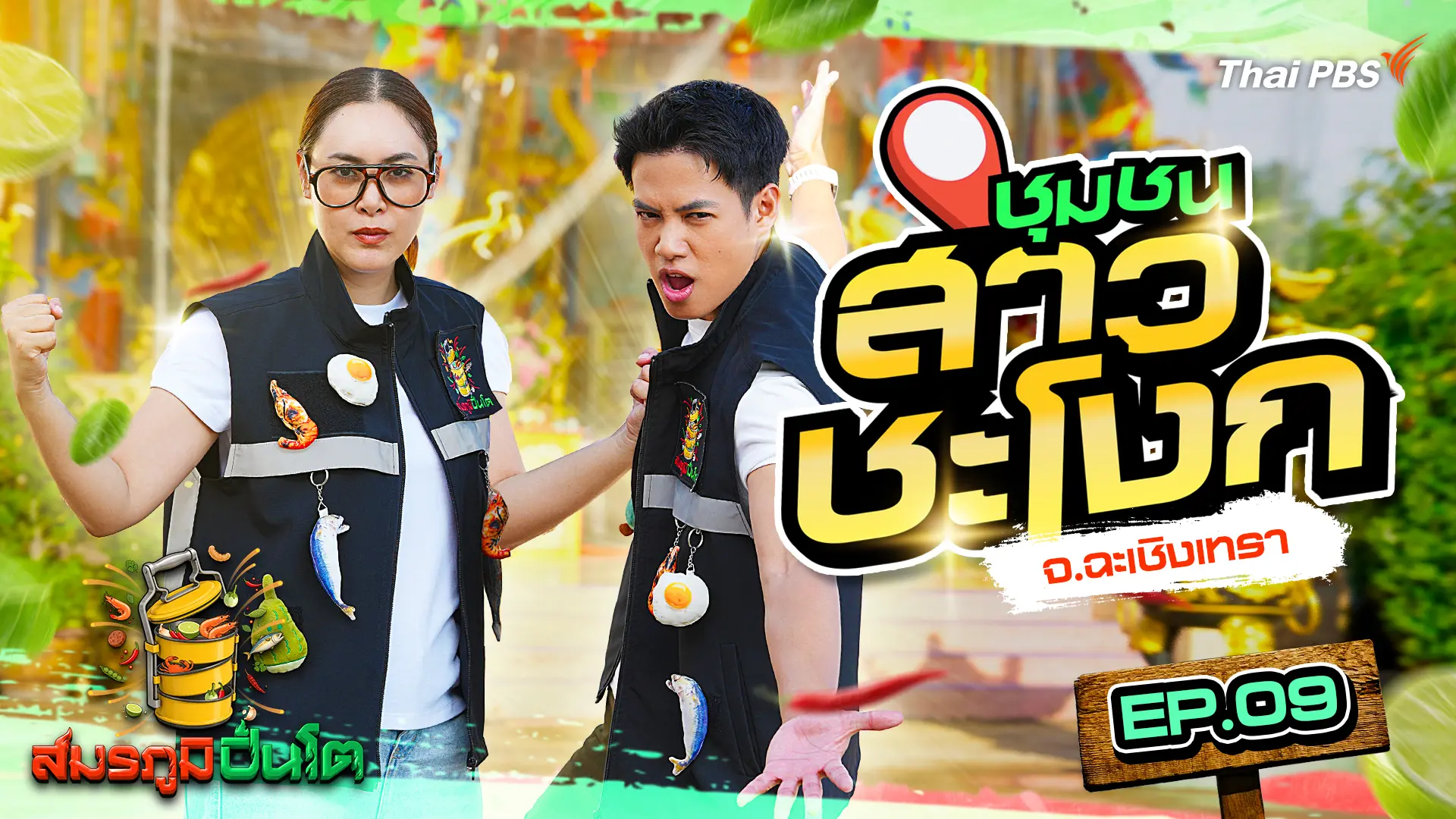 ชุมชนสาวชะโงก จ.ฉะเชิงเทรา