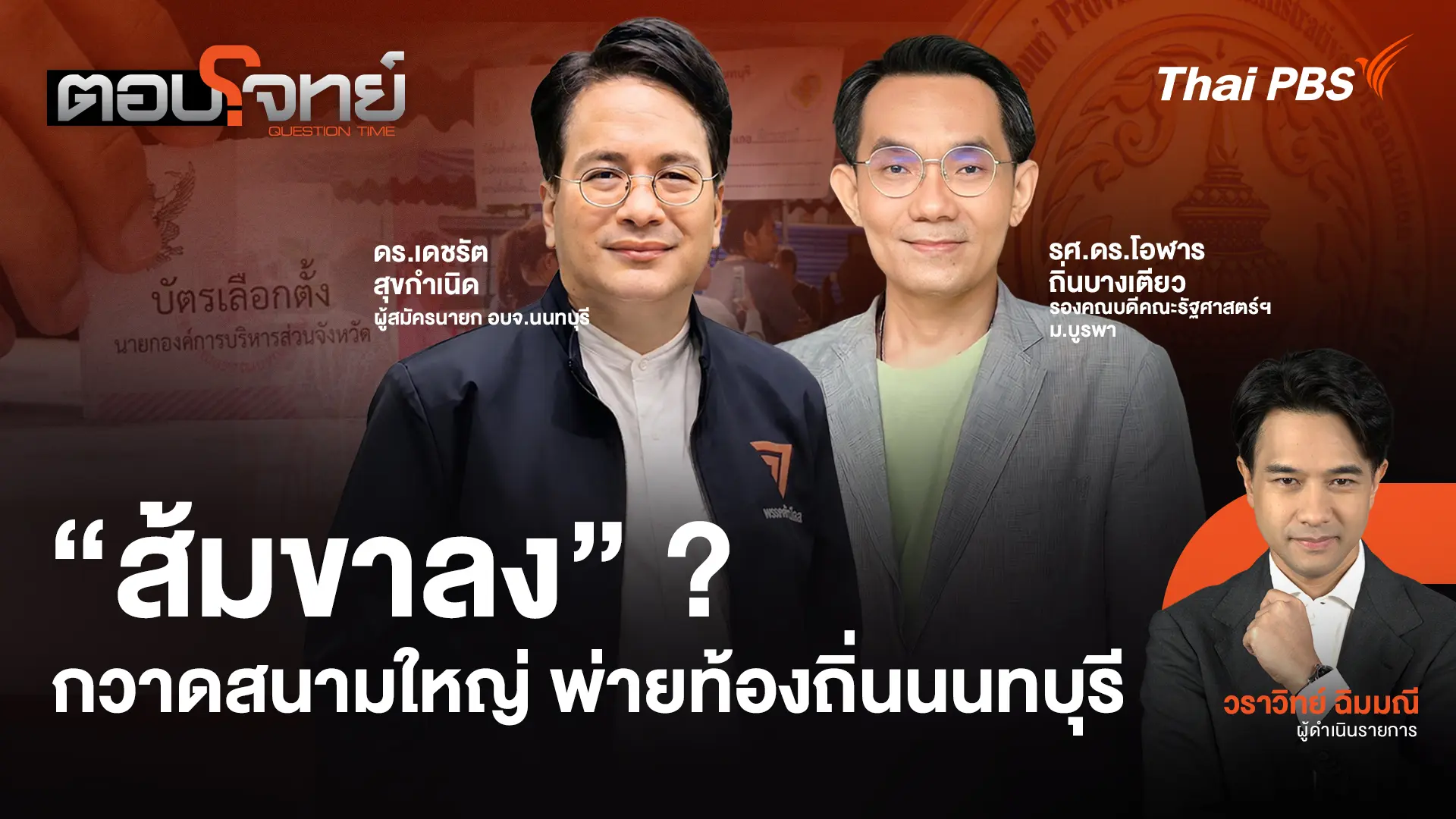 "ส้มขาลง" ? กวาดสนามใหญ่ พ่ายท้องถิ่นนนทบุรี