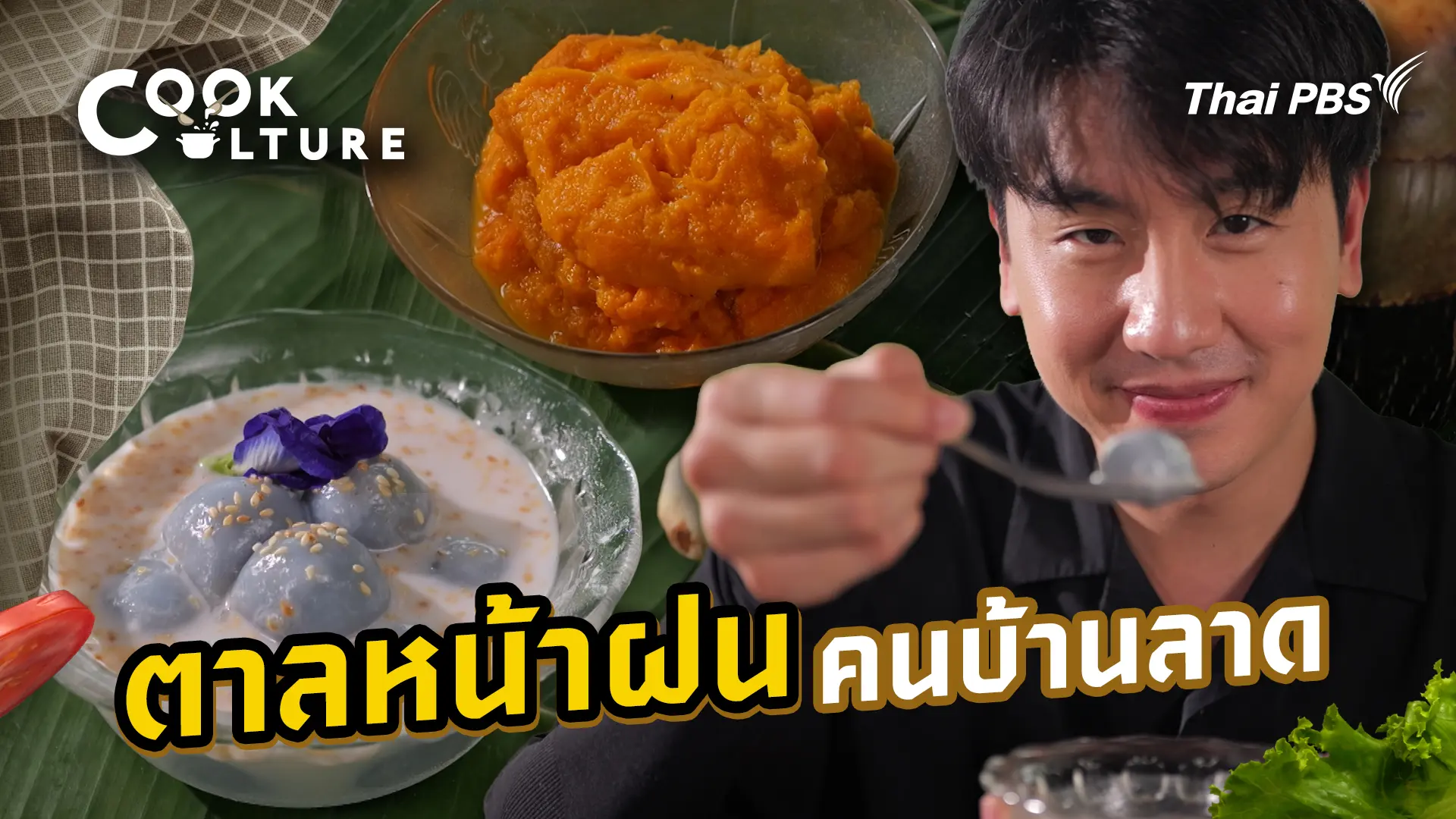 ตาลหน้าฝน คนบ้านลาด