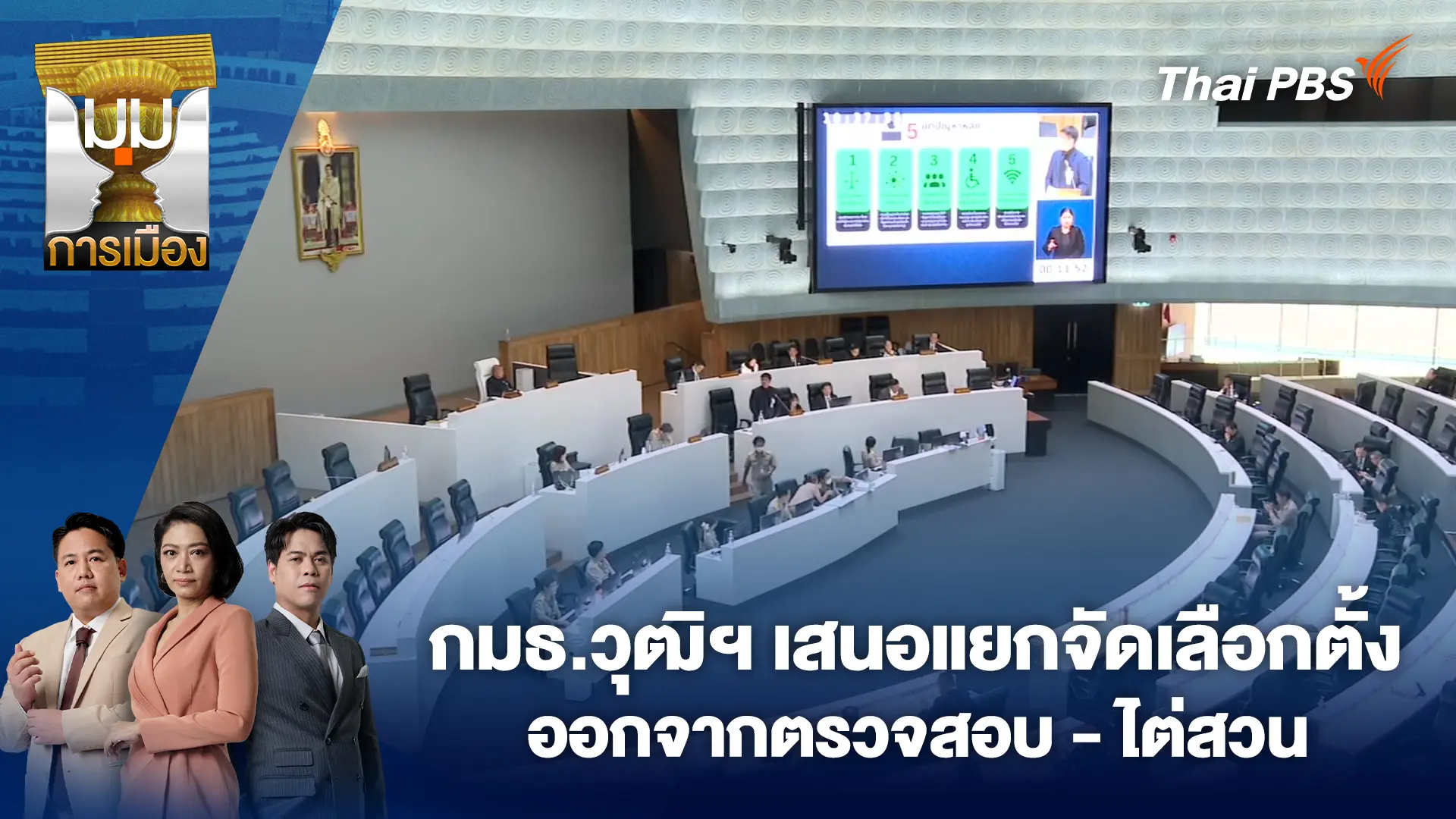 มุมการเมือง