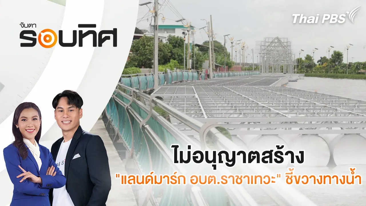 ไม่อนุญาตสร้าง "แลนด์มาร์ก อบต.ราชาเทวะ" ชี้ขวางทางน้ำ
