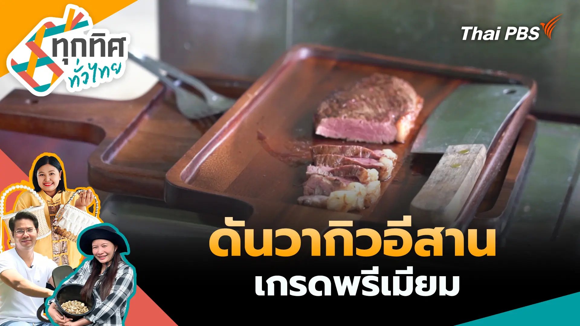 ดันวากิวอีสานเกรดพรีเมียม