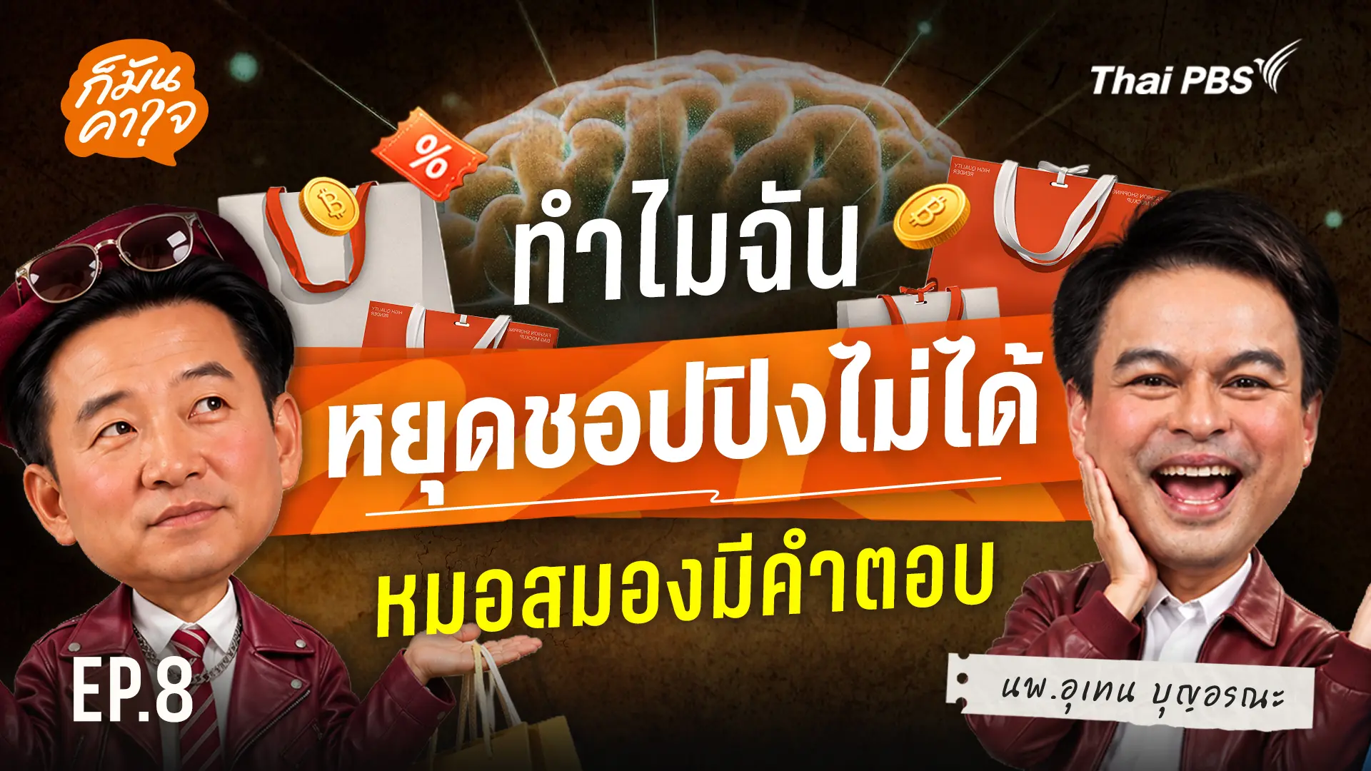 EP.8 ทำไมฉันหยุดชอปปิงไม่ได้ ? : หมอสมองมีคำตอบ