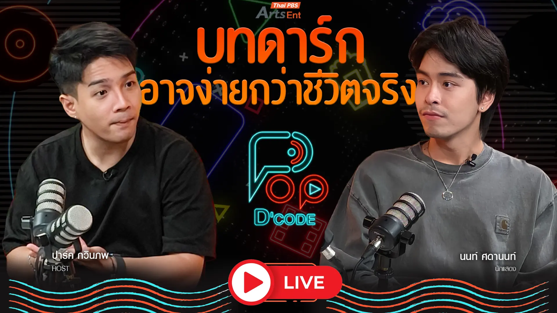 บทดาร์กอาจง่ายกว่าชีวิตจริงของ นนท์ ศดานนท์
