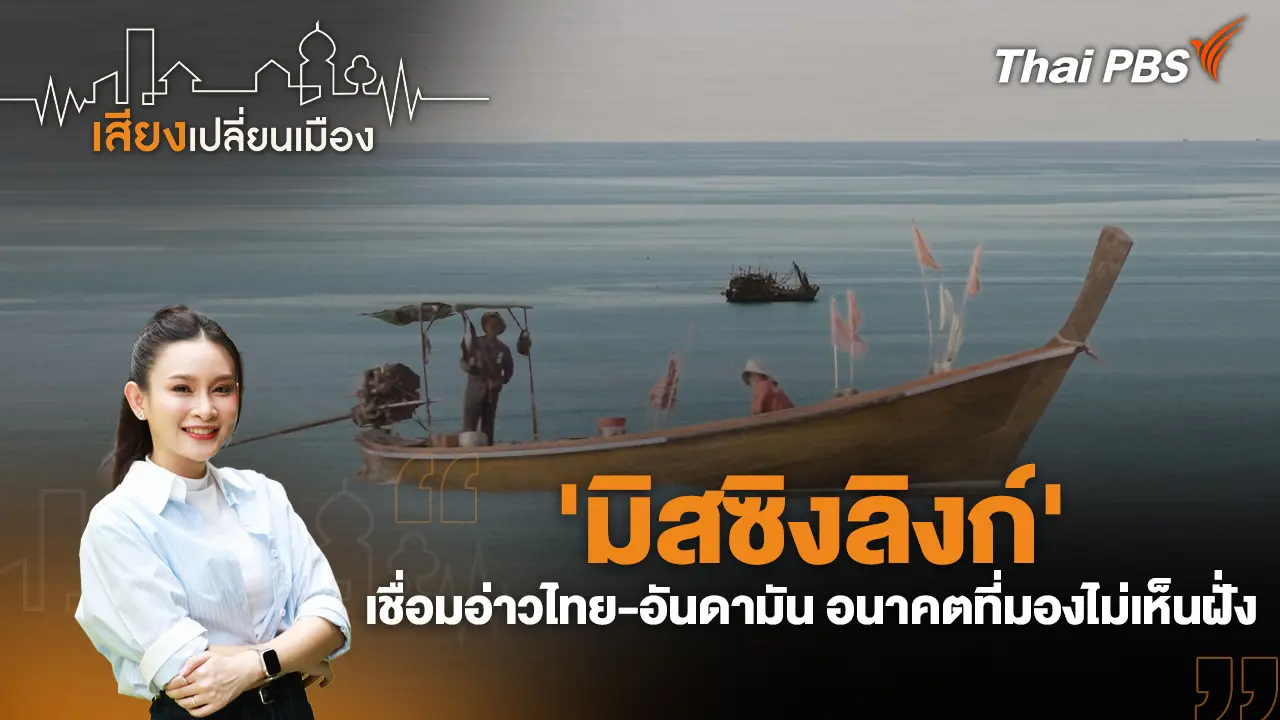 'มิสซิงลิงก์' เชื่อมอ่าวไทย-อันดามัน อนาคตที่มองไม่เห็นฝั่ง