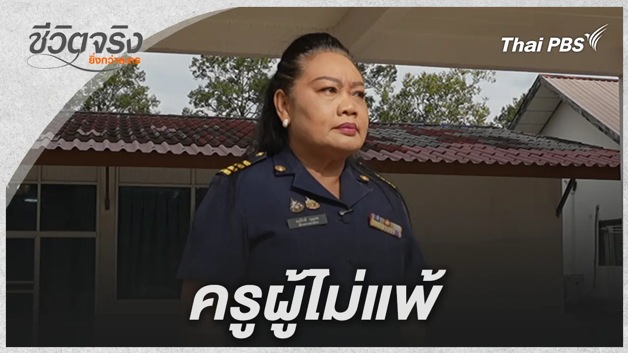 ครูผู้ไม่แพ้