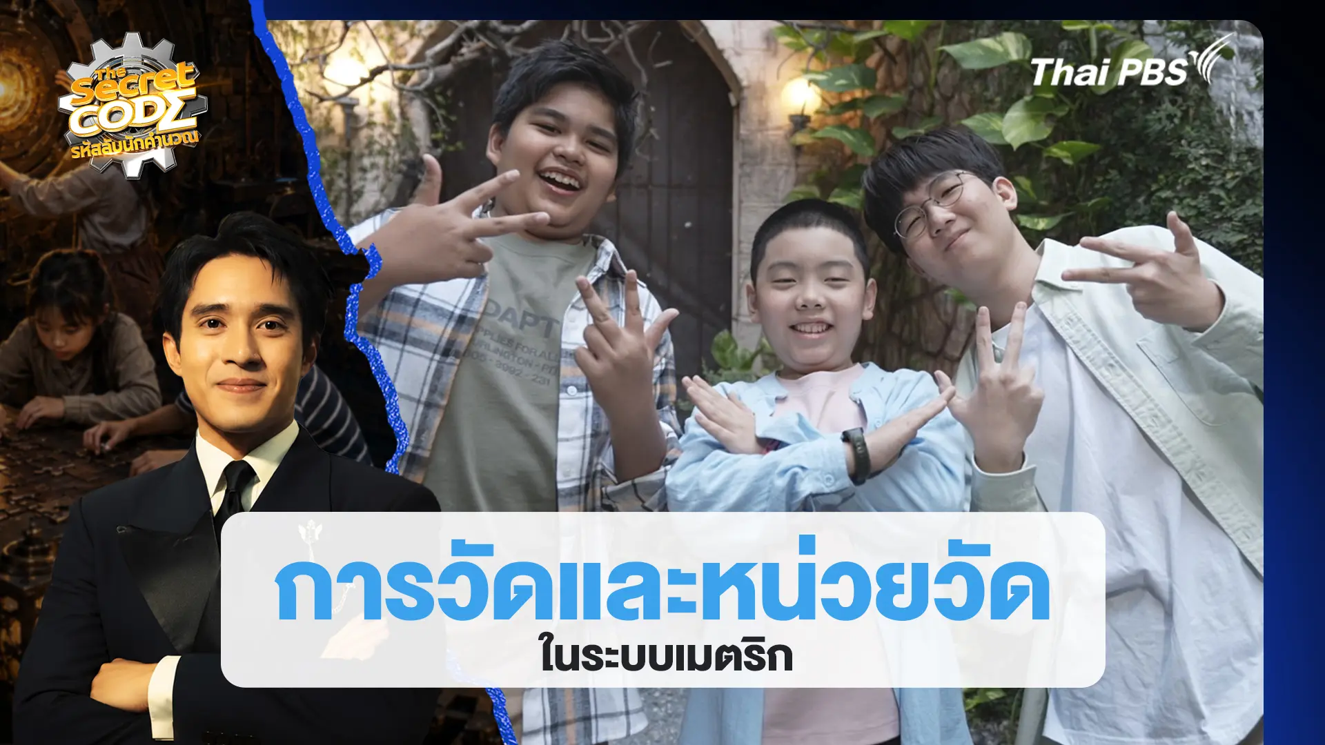 การวัดและหน่วยวัดในระบบเมตริก