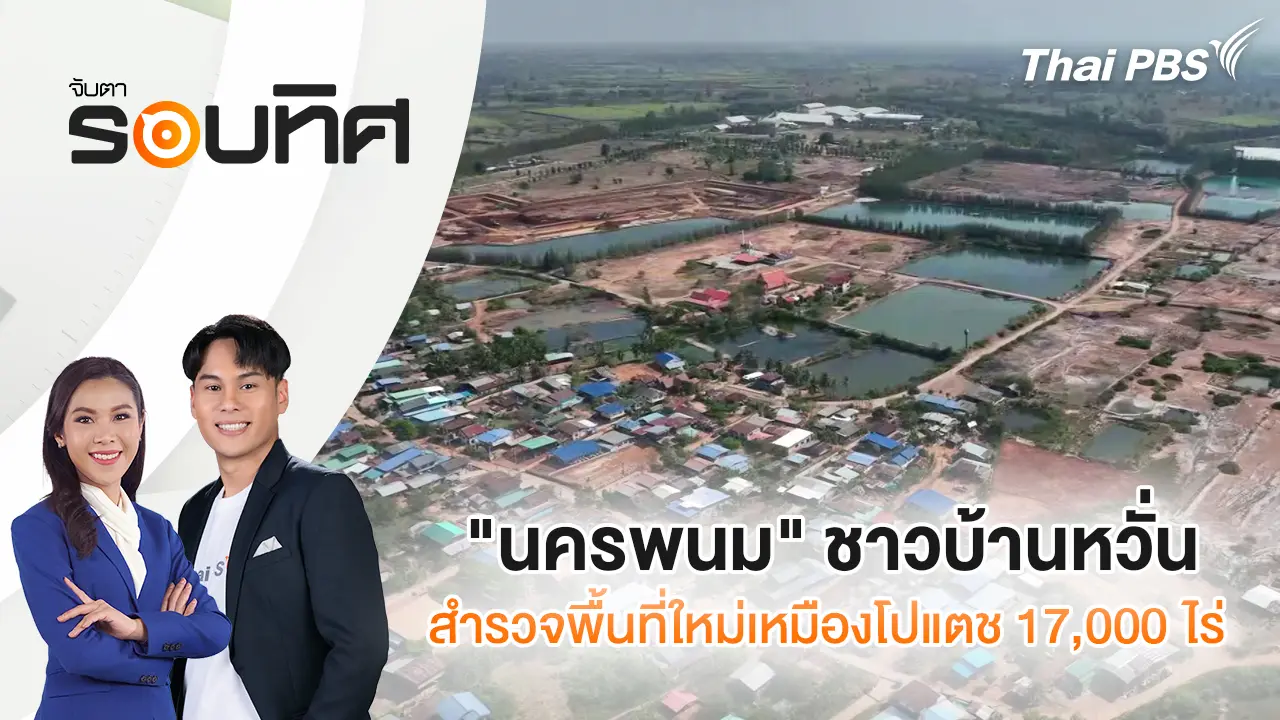 "นครพนม" ชาวบ้านหวั่นสำรวจพื้นที่ใหม่เหมืองโปแตช 17,000 ไร่