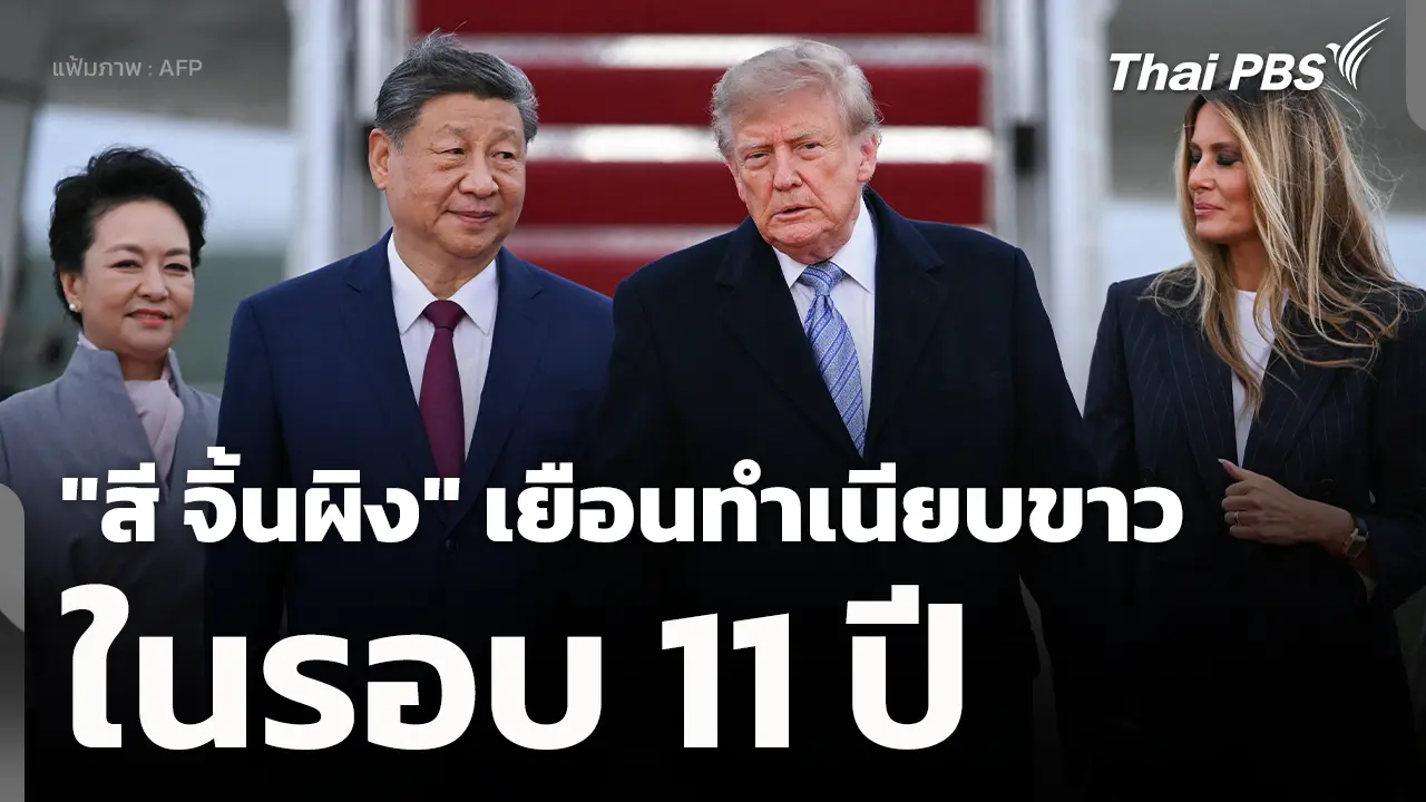 新的一天，泰国公共电视台