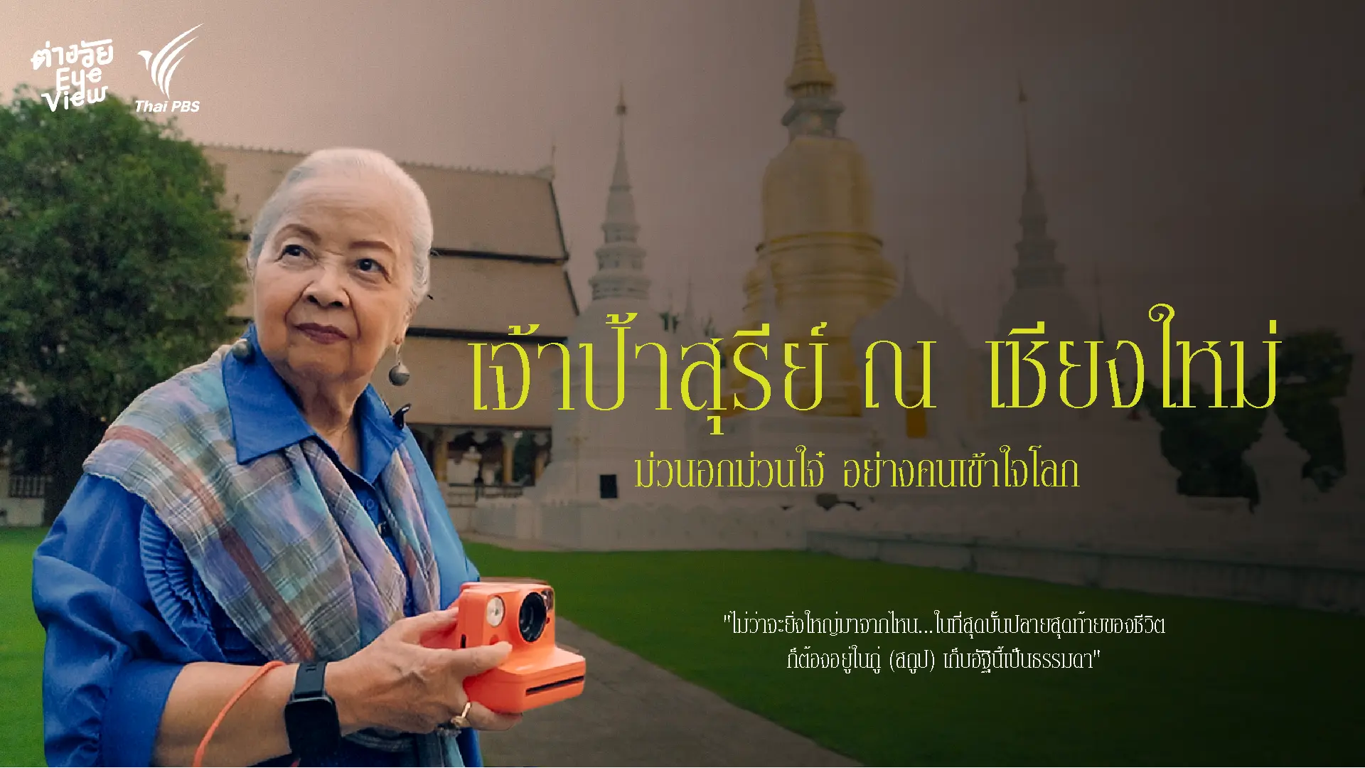 เจ้าป้าสุรีย์ ณ เชียงใหม่ : ม่วนอกม่วนใจ๋ อย่างคนเข้าใจโลก