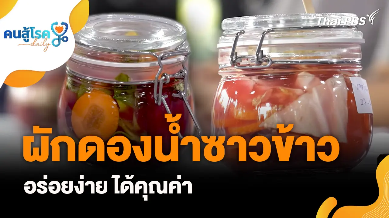 ผักดองน้ำซาวข้าว อร่อยง่าย ได้คุณค่า