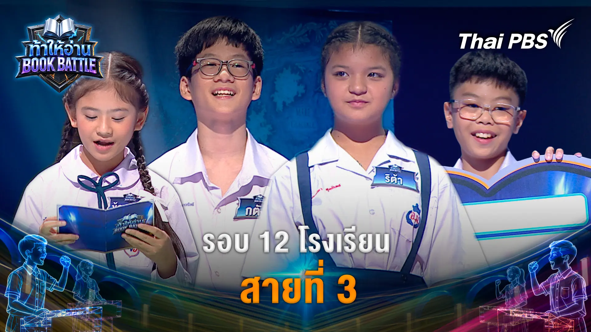 รอบ 12 โรงเรียน สายที่ 3
