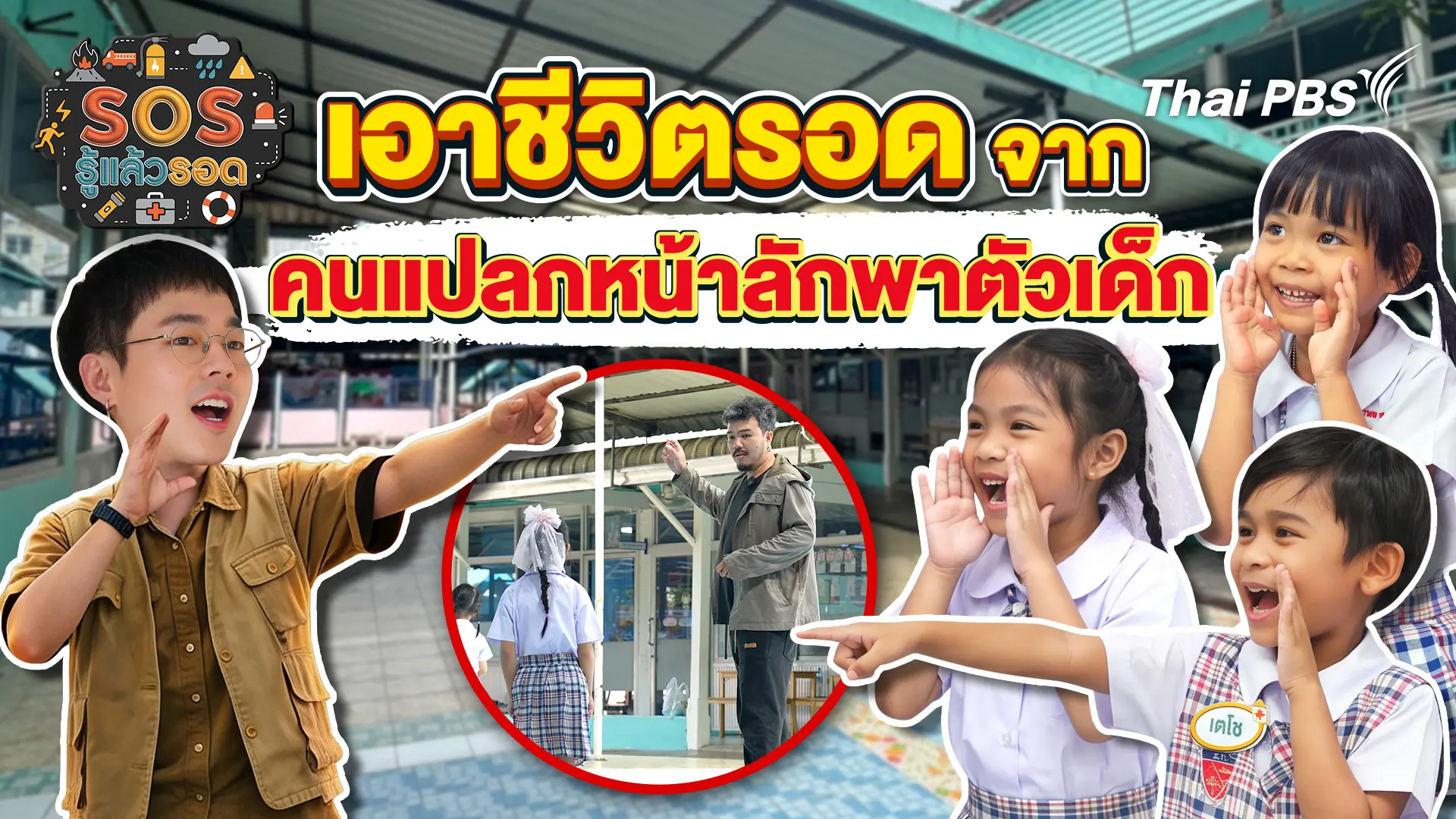 เอาชีวิตรอดจากการลักพาตัวเด็ก