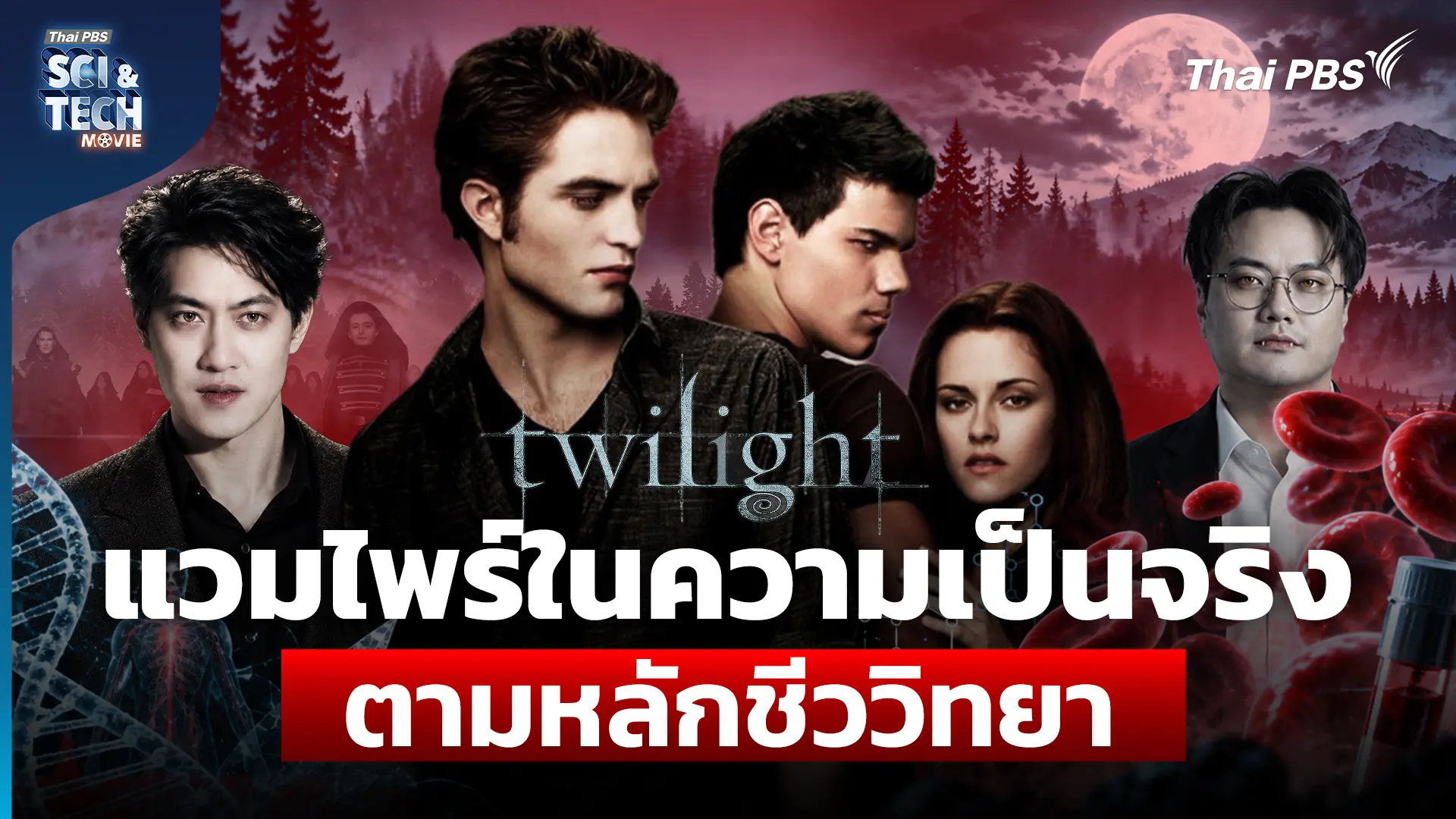 Twilight เรื่องจริงของแวมไพร์ ตามหลักชีววิทยาและการแพทย์