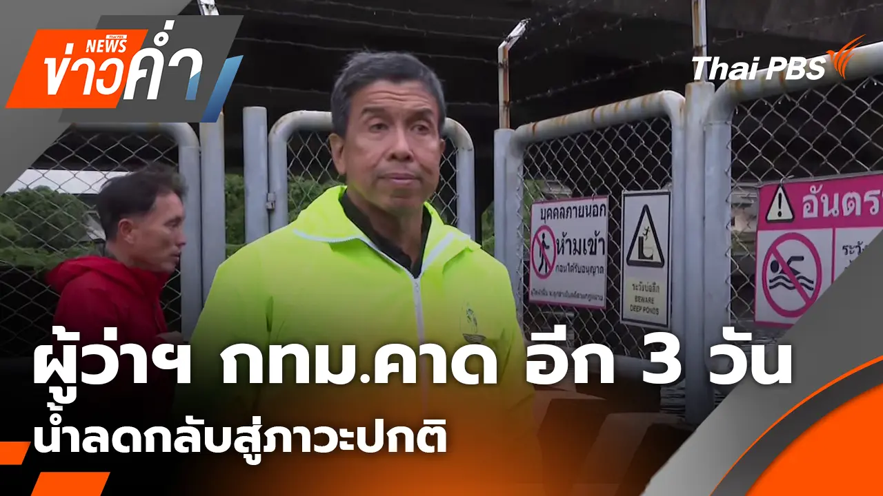 ผู้ว่าฯ กทม.คาด อีก 3 วัน น้ำลดกลับสู่ภาวะปกติหากไม่มีฝนซ้ำ