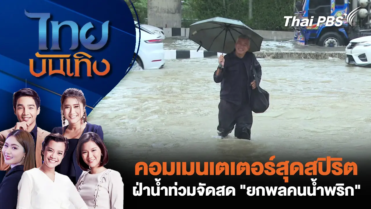 คอมเมนเตเตอร์สุดสปิริต ฝ่าน้ำท่วมจัดสด "ยกพลคนน้ำพริก"